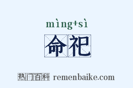 命祀是什么意思的图片